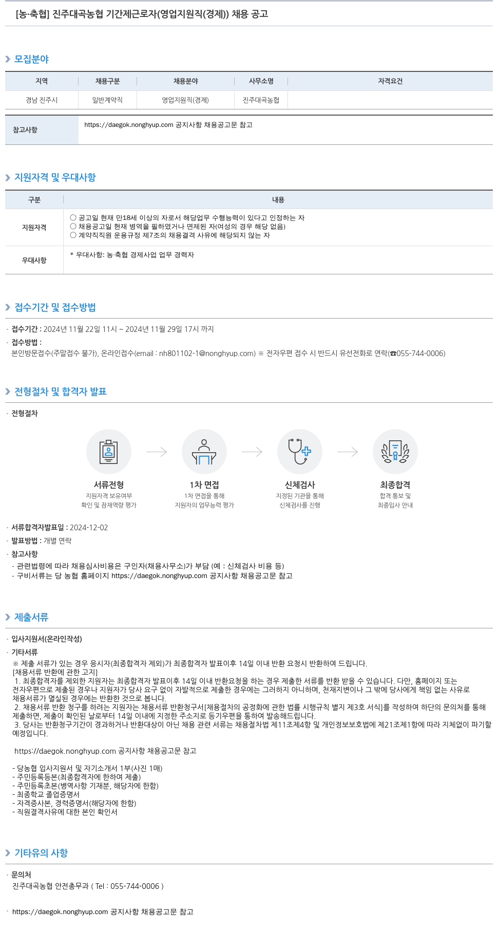 농업협동조합중앙회 진주 대곡 농협 기간제 근로자(영업 지원직(경제)) 채용 공고 채용공고