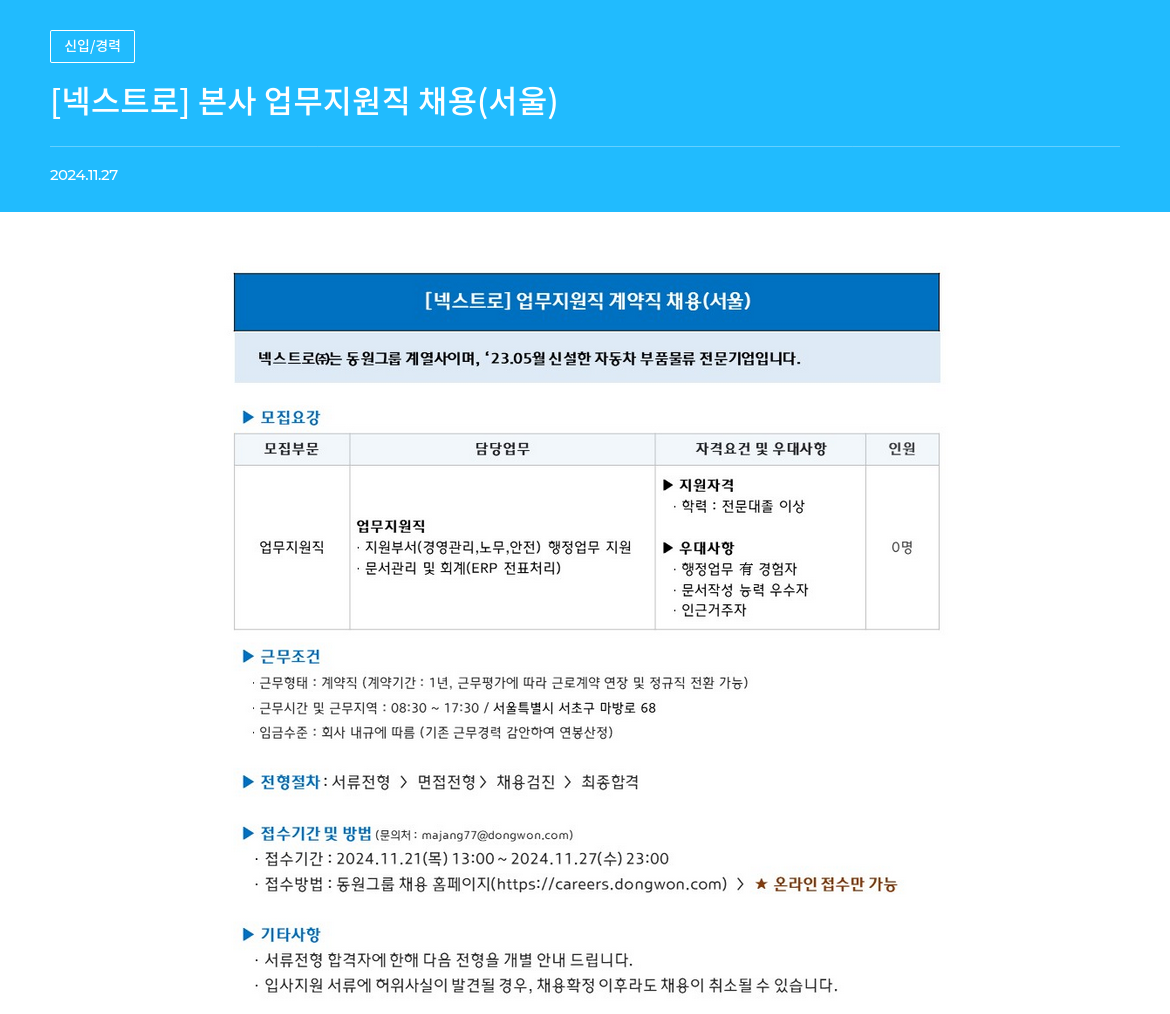 넥스트로 [넥스트 로] 본사 업무 지원직 채용 (서울) 채용공고