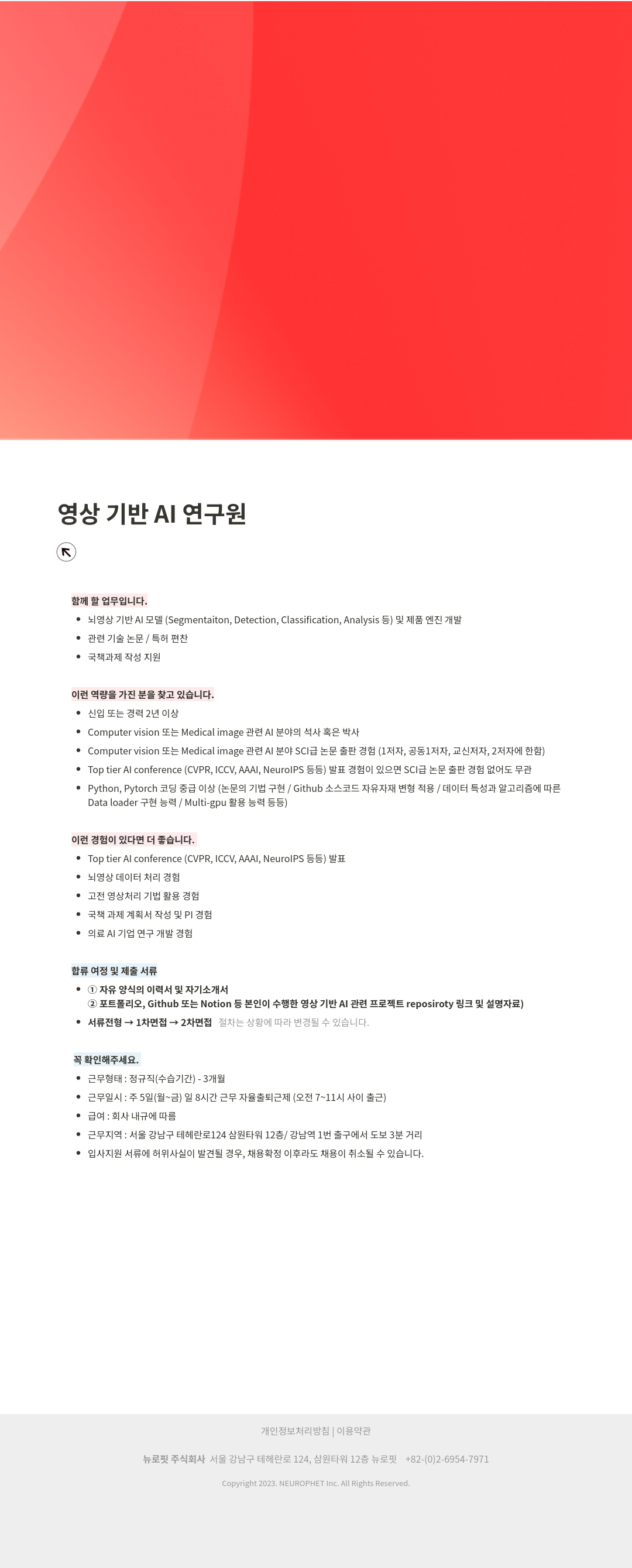 뉴로핏 영상 기반 AI 연구원 채용 채용공고