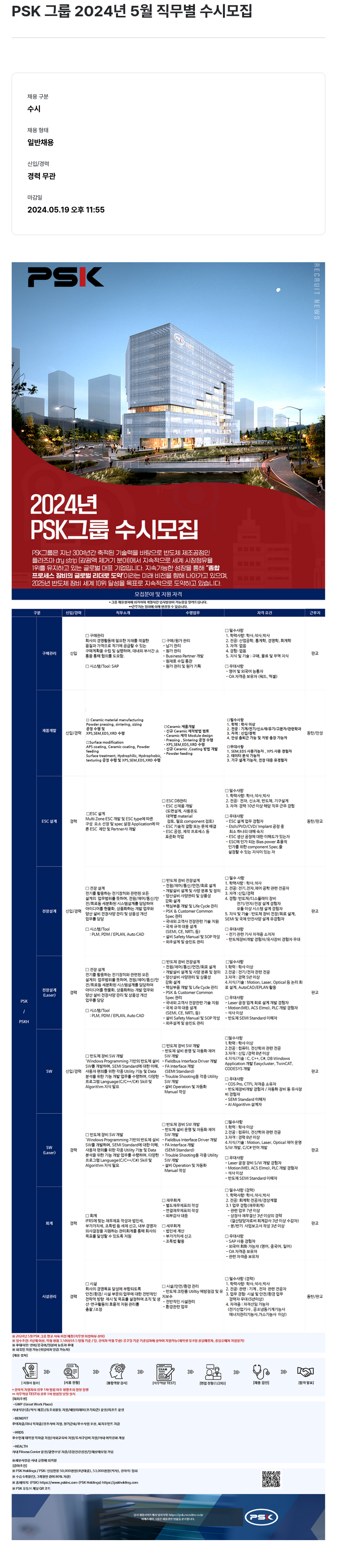 PSK PSK 그룹 2024년 5월 직무별 수시 모집 채용공고