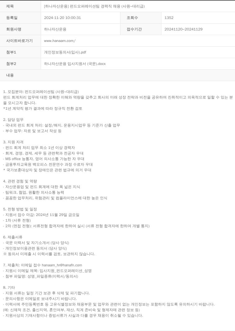 하나자산운용 [하나자산운용] 펀드 오퍼레이션 팀 경력직 채용 (사원 ~ 대리급) 채용공고