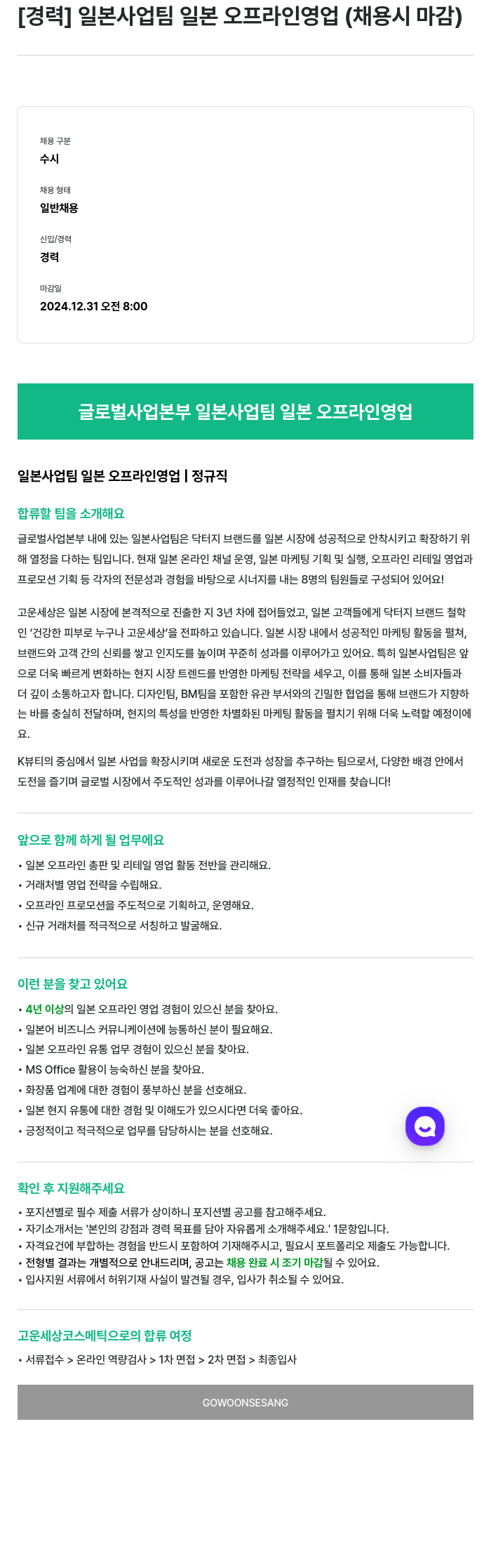 고운세상코스메틱 [경력] 일본 사업 팀 일본 오프라인 영업 (채용시 마감) 채용공고