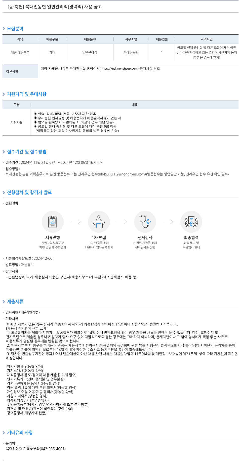 농업협동조합중앙회 북대전농협 일반 관리직(경력직) 채용 공고 채용공고