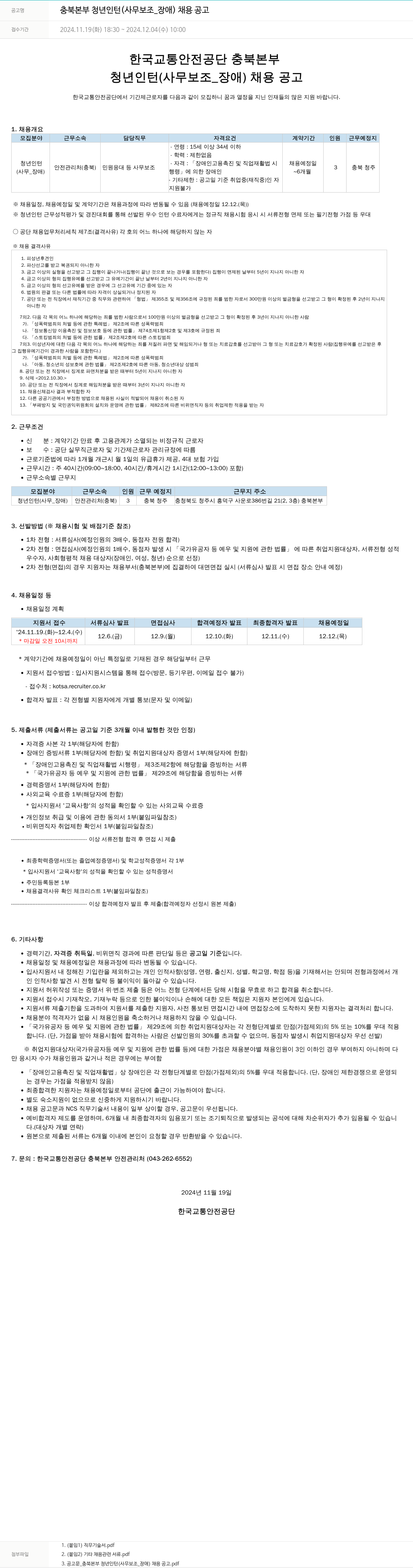 한국교통안전공단 충북 본부 청년 인턴 (사무 보조_장애) 채용 공고 채용공고