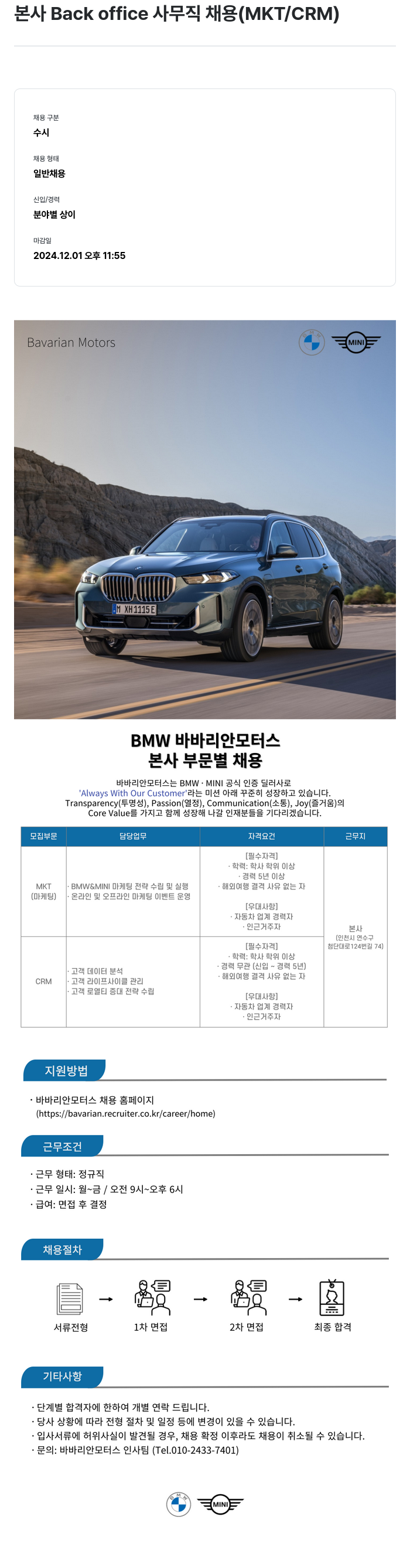 바바리안모터스 본사 Back office 사무직 채용 (MKT / CRM) 채용공고