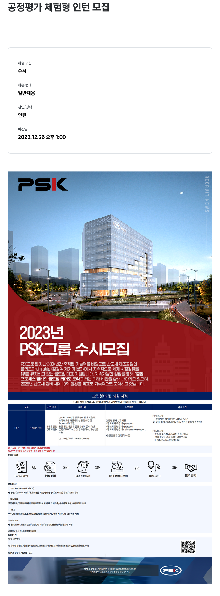 PSK 공정 평가 체험 형 인턴 모집 채용공고