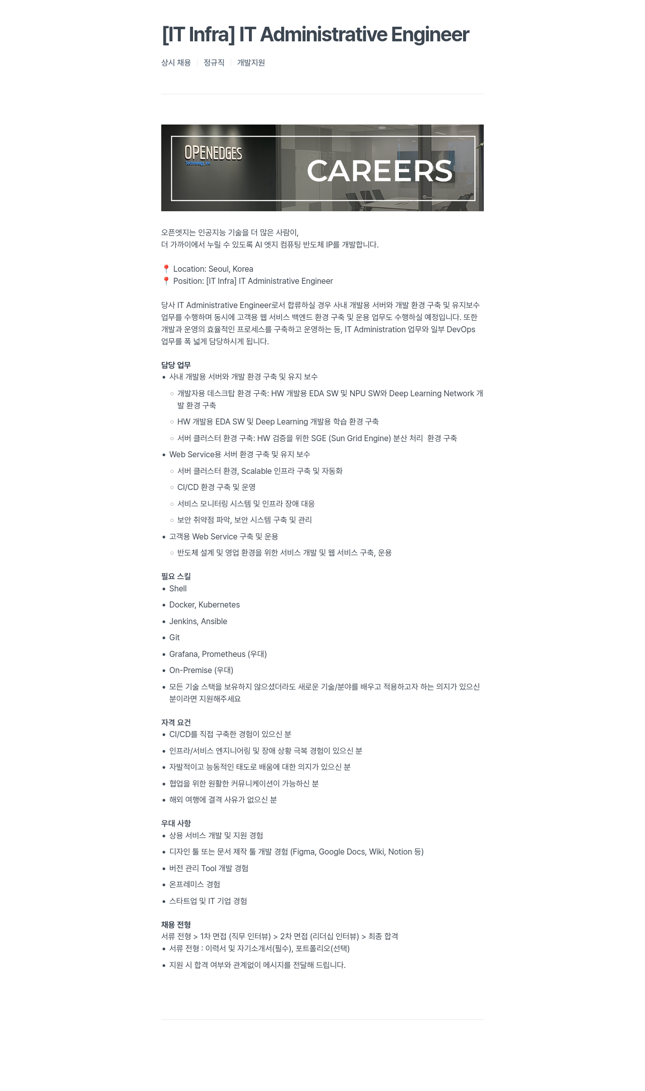 오픈엣지테크놀로지 [IT Infra] IT Administrative Engineer 채용공고