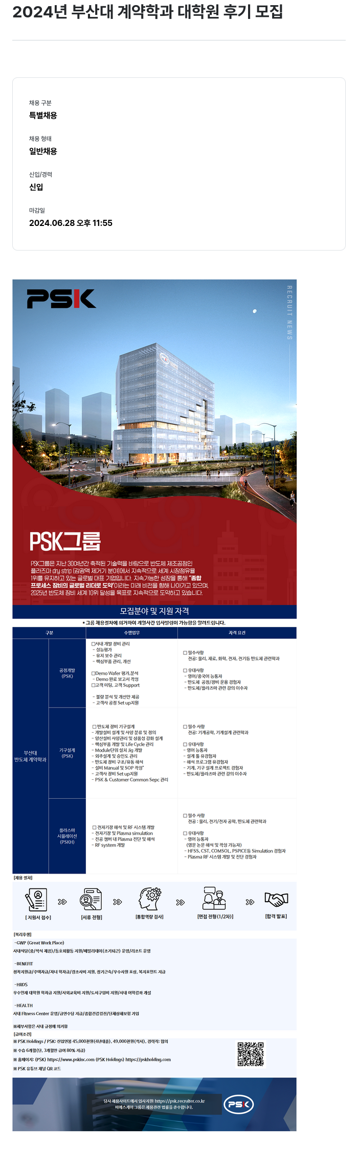 PSK 2024년 부산대 계약 학과 대학원 후기 모집 채용공고