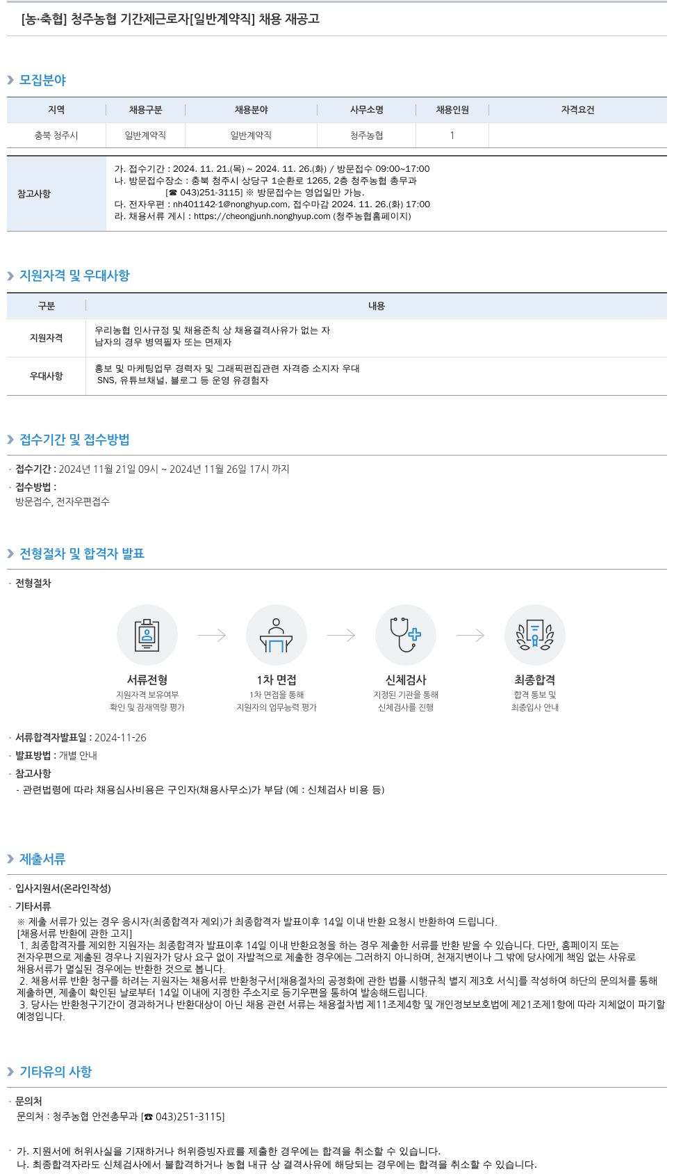 농업협동조합중앙회 청주 농협 기간제 근로자 [일반 계약직] 채용 재공고 채용공고