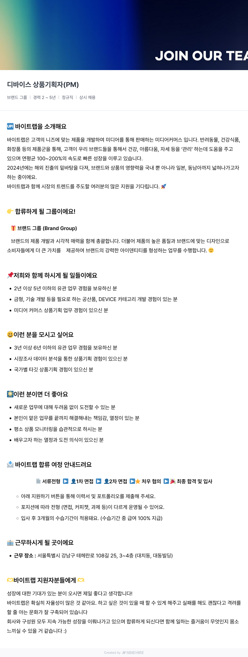 바이트랩 디바이스 상품 기획자 (PM) 채용 채용공고