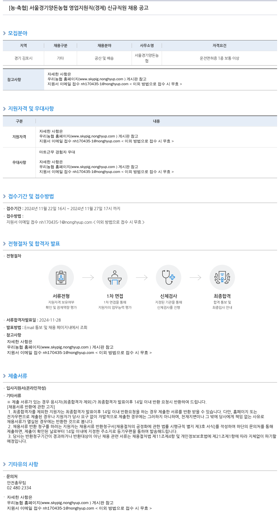 농업협동조합중앙회 서울 경기 양돈 농협 영업 지원직(경제) 신규 직원 채용 공고 채용공고