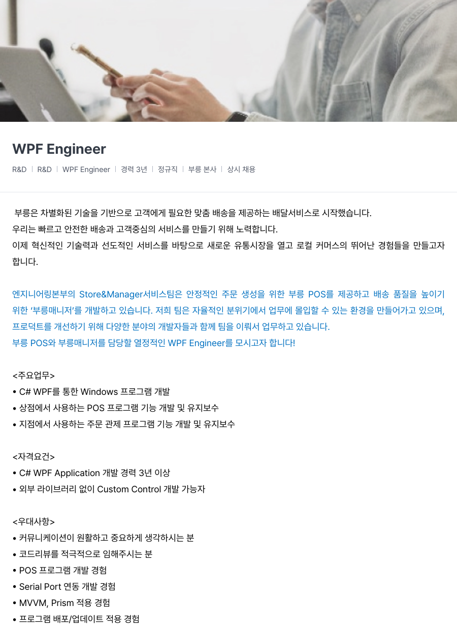 부릉 WPF Engineer 채용공고
