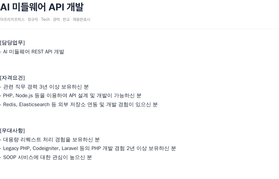 SOOP AI 미들웨어 API 개발 채용공고