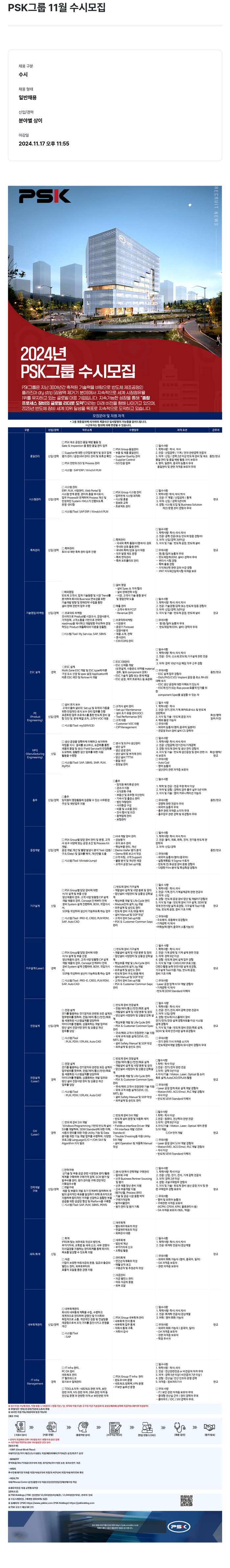 PSK PSK 그룹 11월 수시 모집 채용공고
