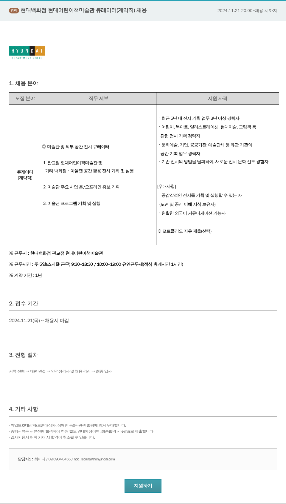 현대백화점 현대 어린이 책 미술관 큐레이터 (계약직) 채용 채용공고