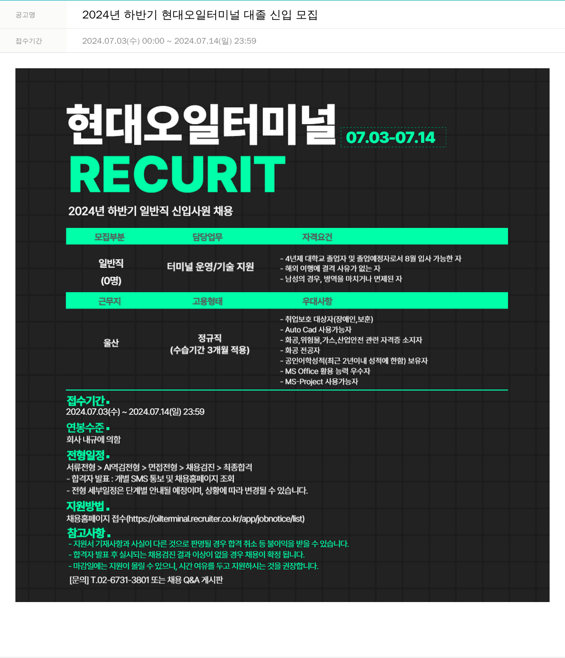 현대오일터미널 2024년 하반기 현대 오일 터미널 대졸 신입 모집 채용공고