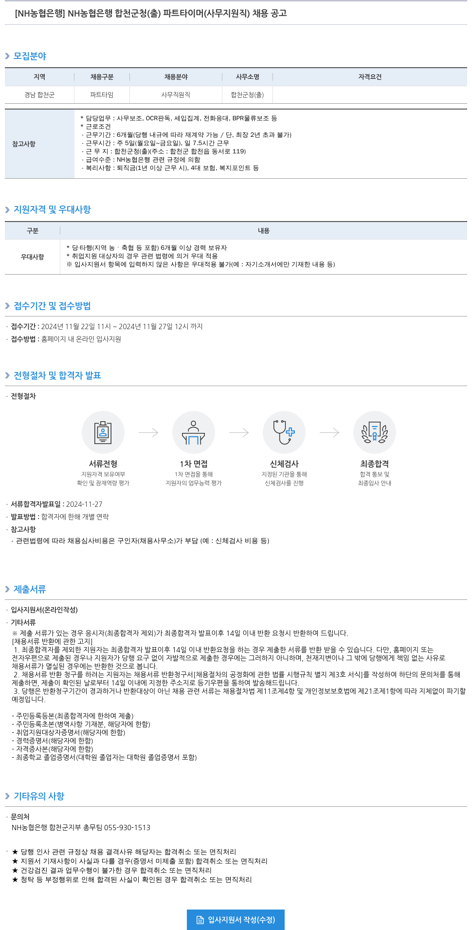 농협은행 NH농협은행 합천군청(출) 파트타이머(사무지원직) 채용 공고 채용공고
