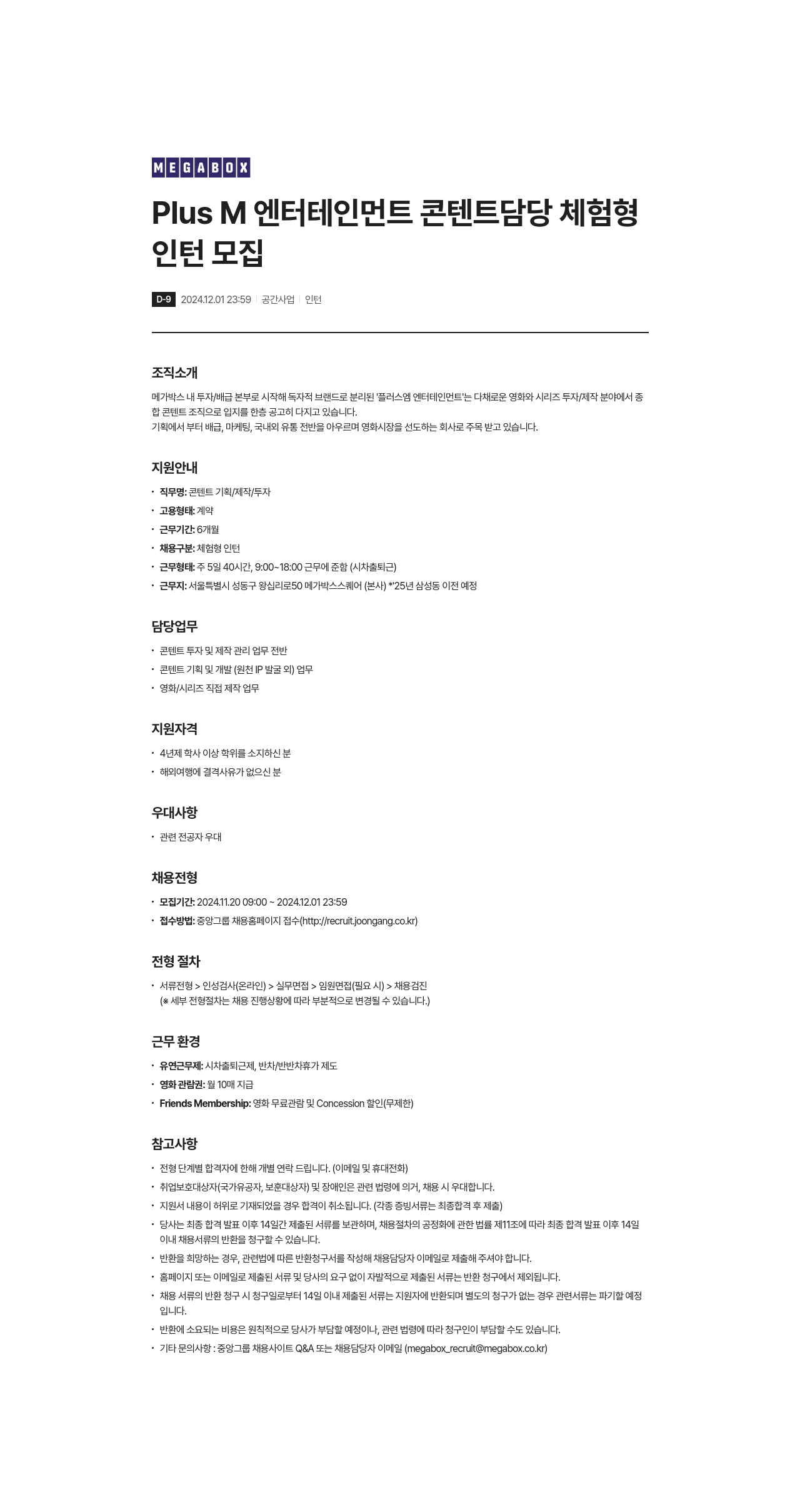 메가박스 Plus M 엔터테인먼트 콘텐트 담당 체험형 인턴 모집 채용공고