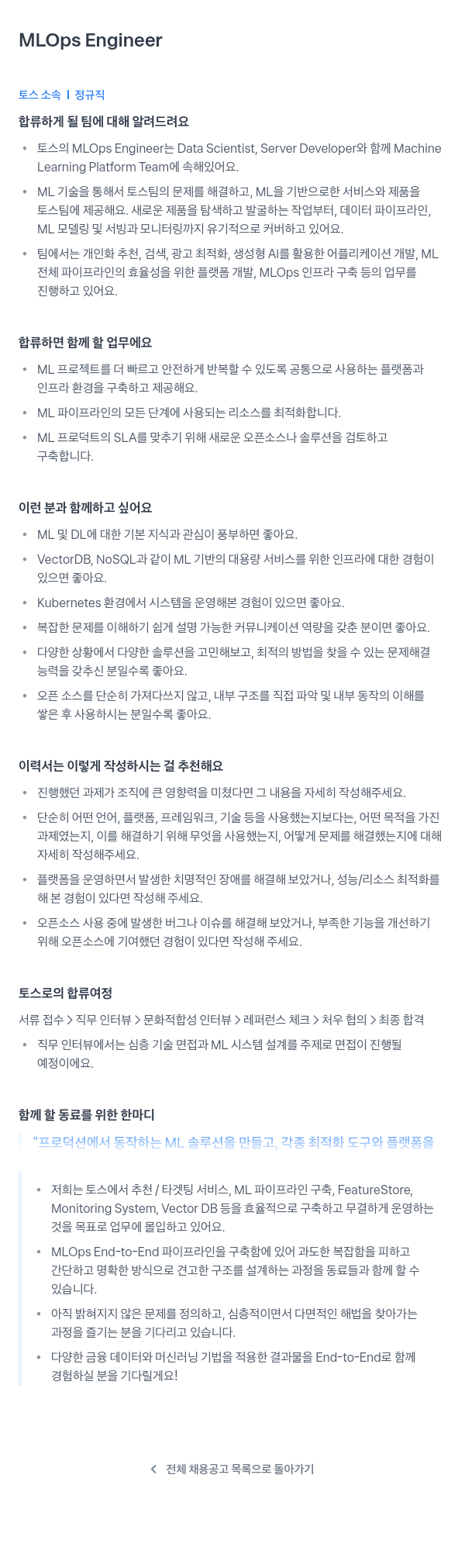 비바리퍼블리카 MLOps Engineer 채용공고