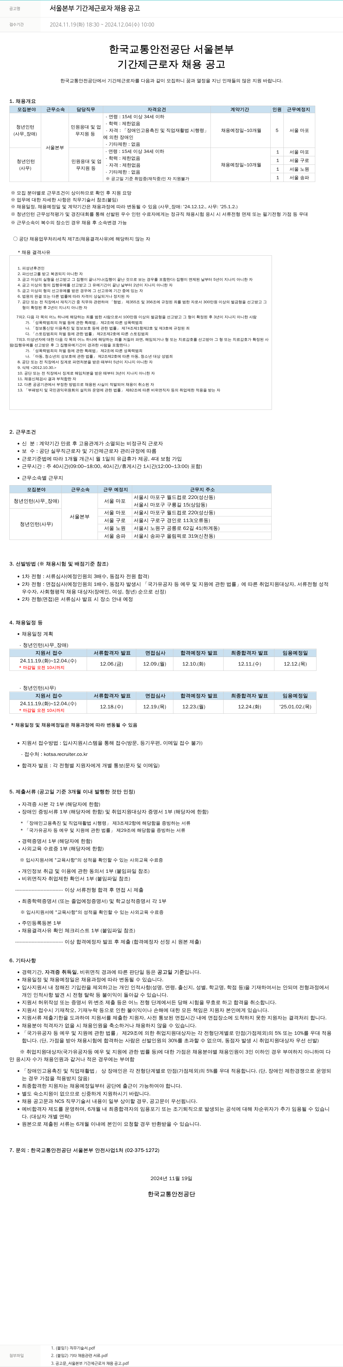 한국교통안전공단 서울 본부 기간제 근로자 채용 공고 채용공고