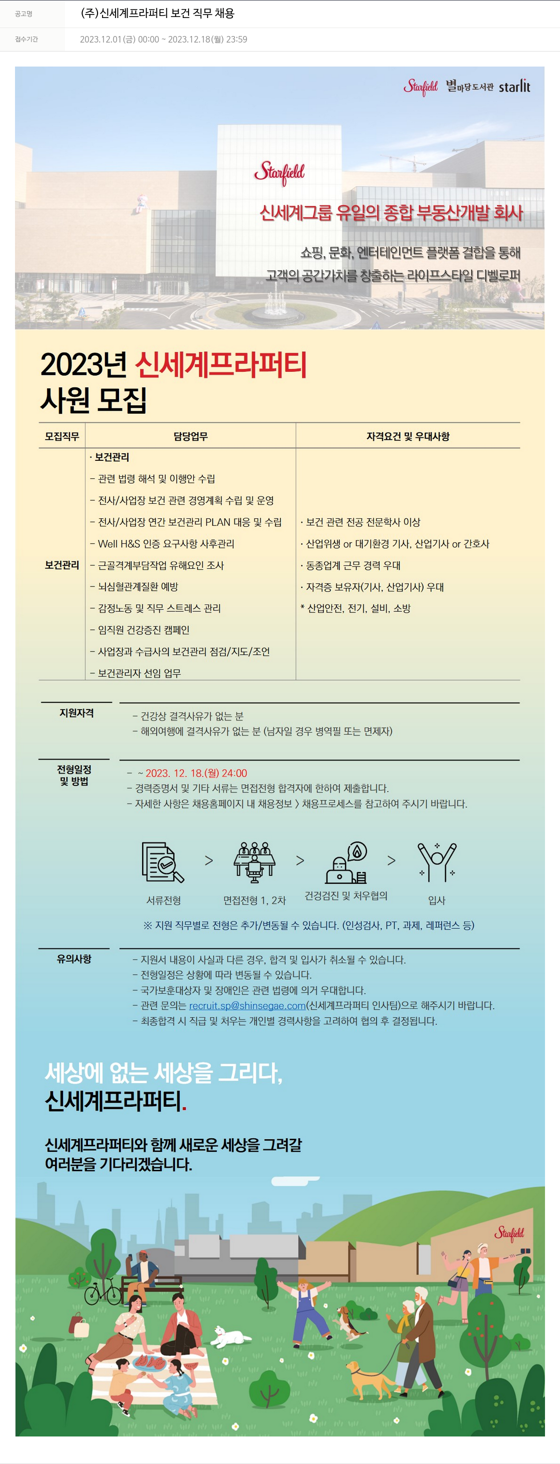 신세계프라퍼티 보건 직무 채용 채용공고