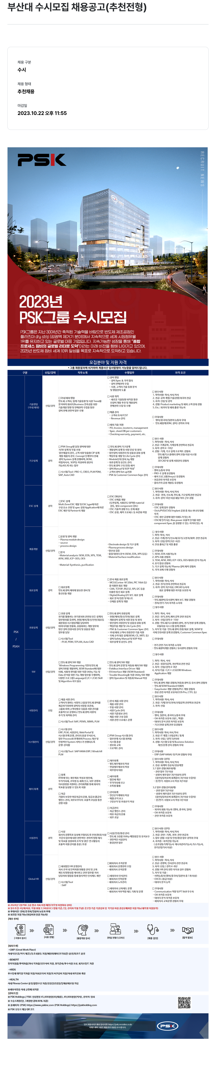 PSK 부산대 수시 모집 채용 공고 (추천 전형) 채용공고