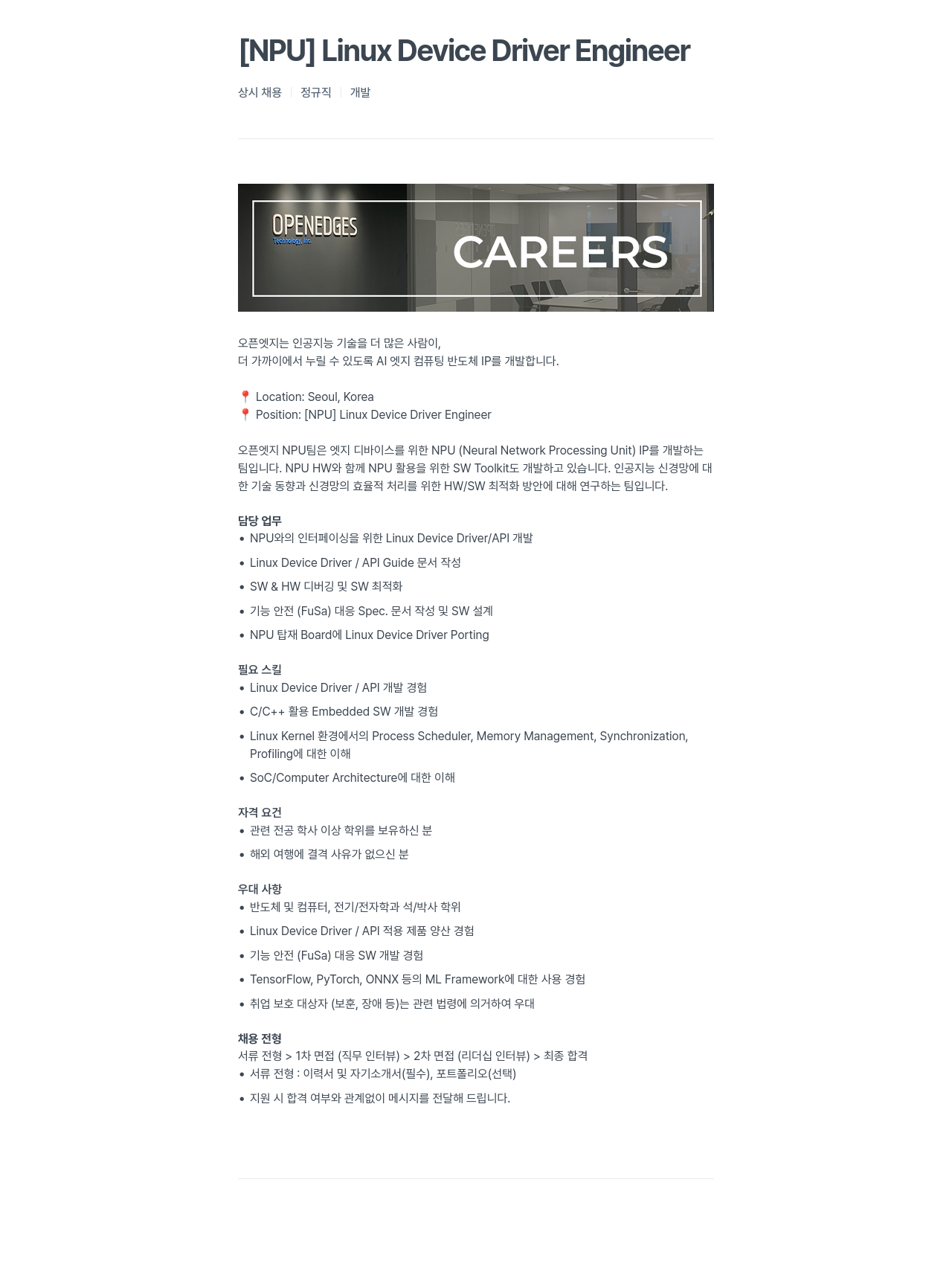 오픈엣지테크놀로지 [NPU] Linux Device Driver Engineer 채용공고