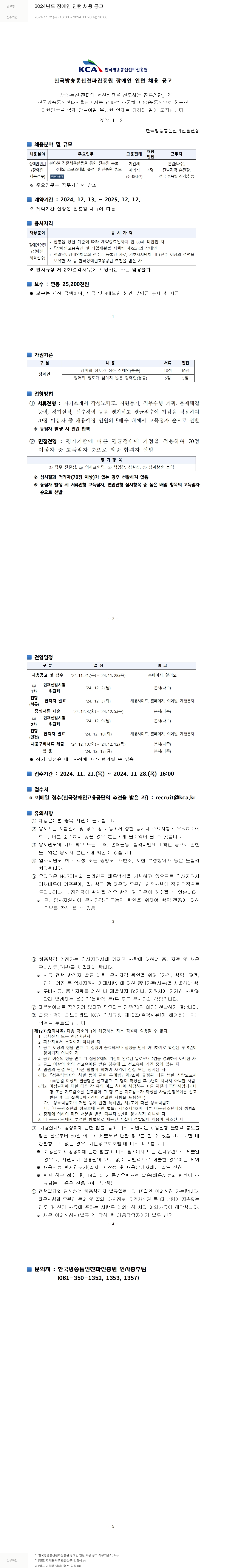 한국방송통신전파진흥원 2024년도 장애인 인턴 채용 공고 채용공고