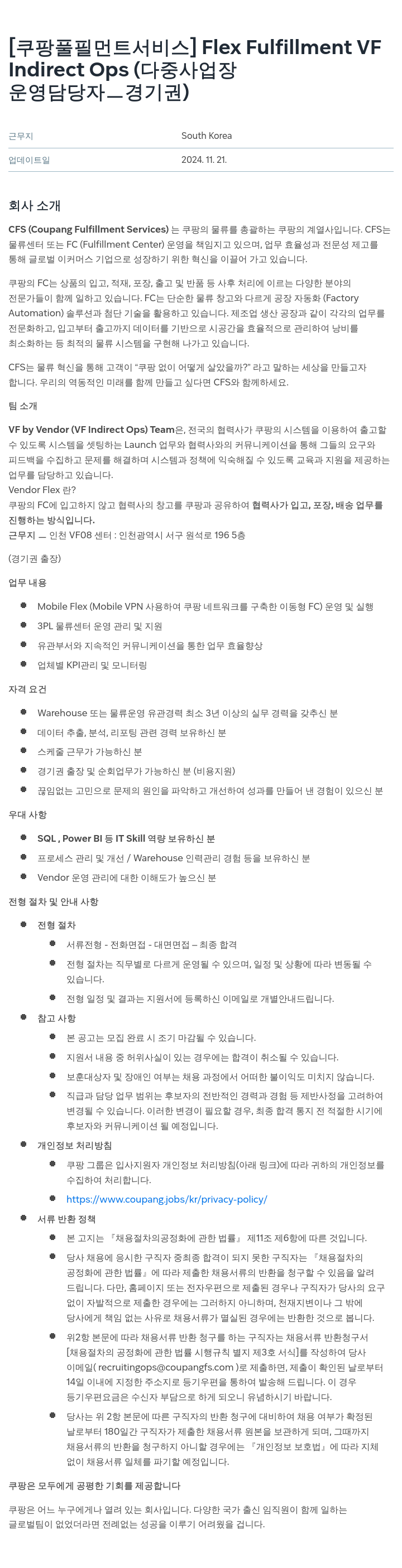 쿠팡풀필먼트서비스 Indirect Ops (다중 사업장 운영 담당자 - 경기권) 채용공고