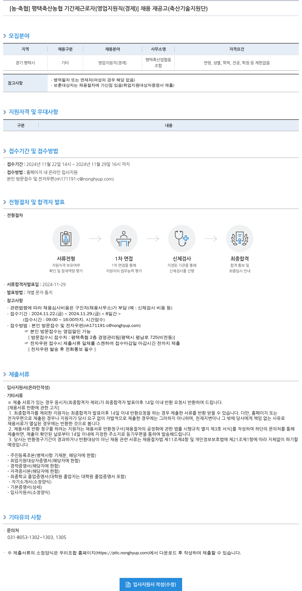 농업협동조합중앙회 평택 축산 농협 기간제 근로자 [영업 지원직(경제)] 채용 재공고(축산 기술 지원단) 채용공고
