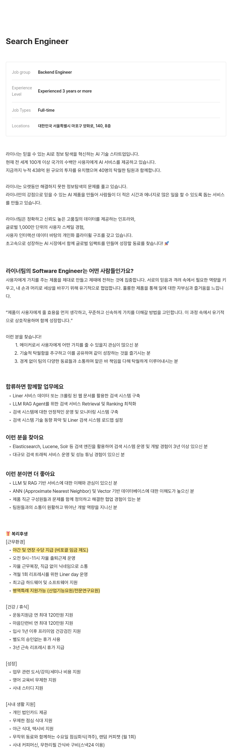 라이너 Search Engineer 채용 채용공고