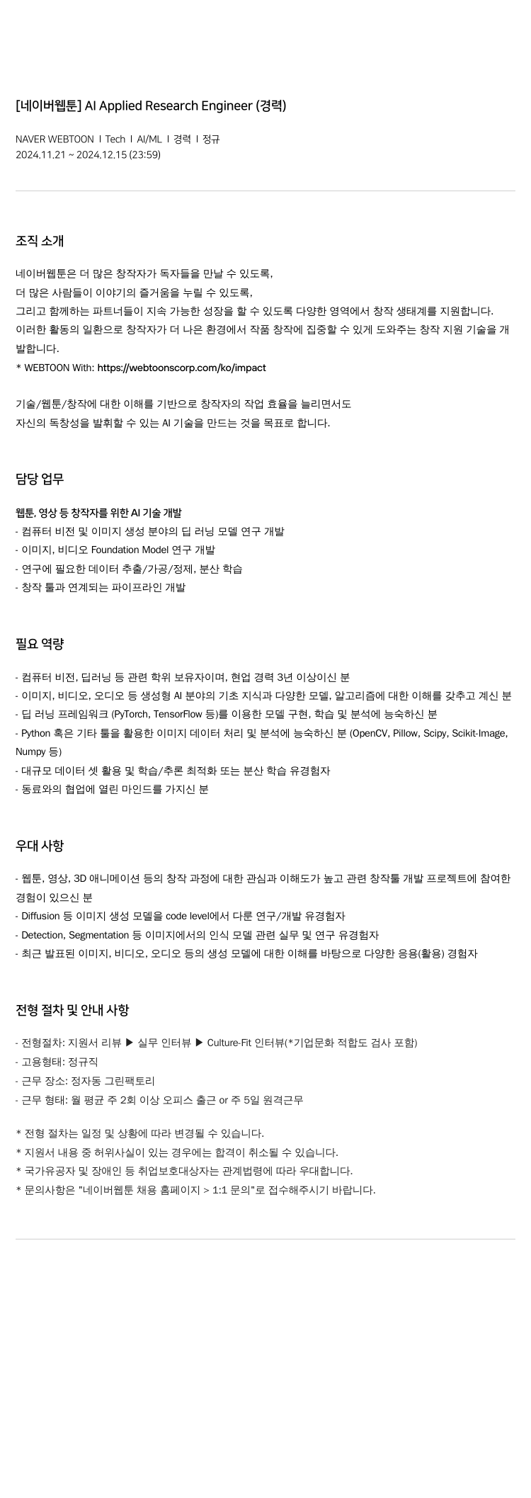 네이버웹툰 [네이버 웹툰] AI Applied Research Engineer (경력) 채용공고