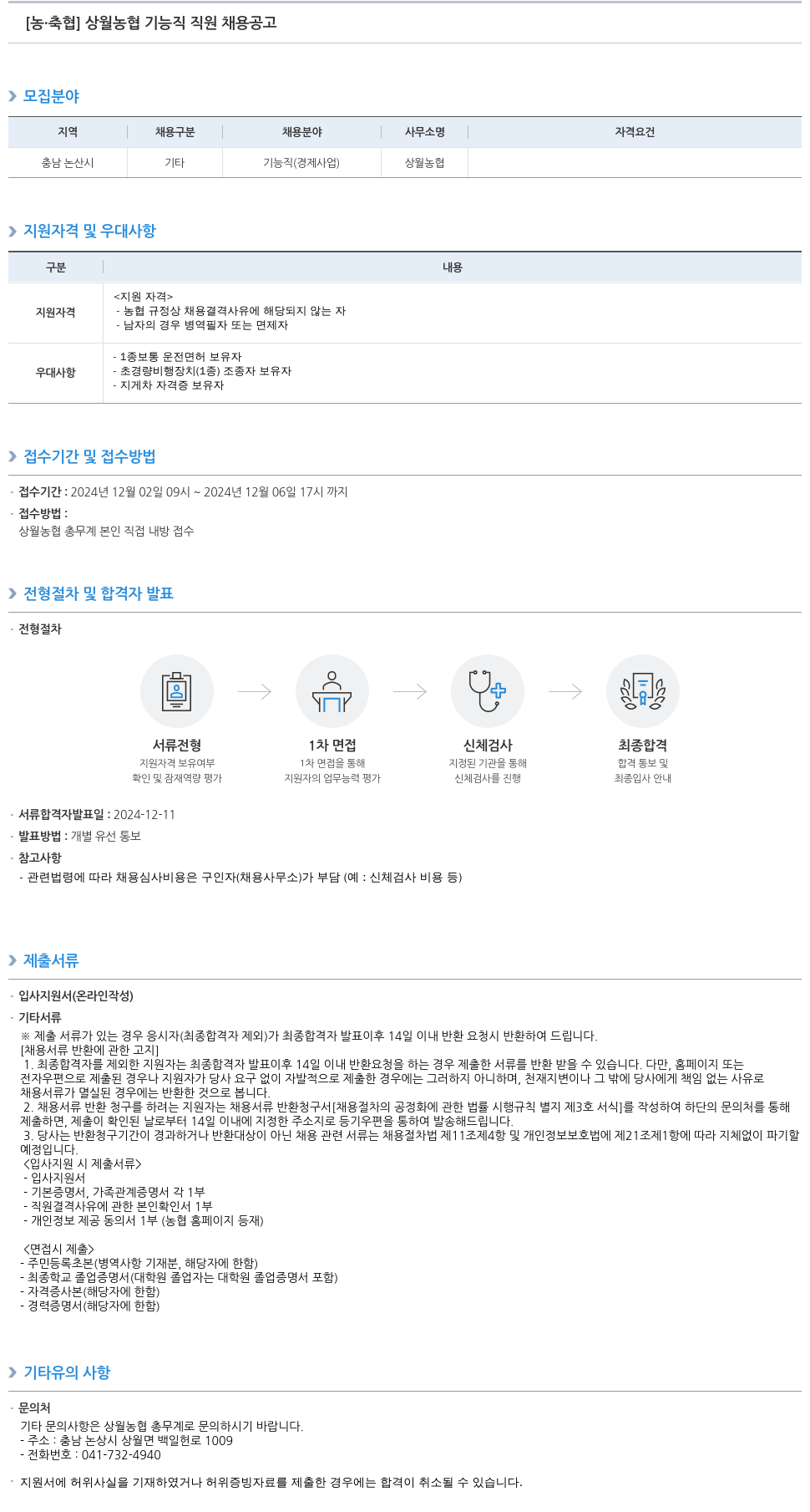 농업협동조합중앙회 상월 농협 기능직 직원 채용 공고 채용공고