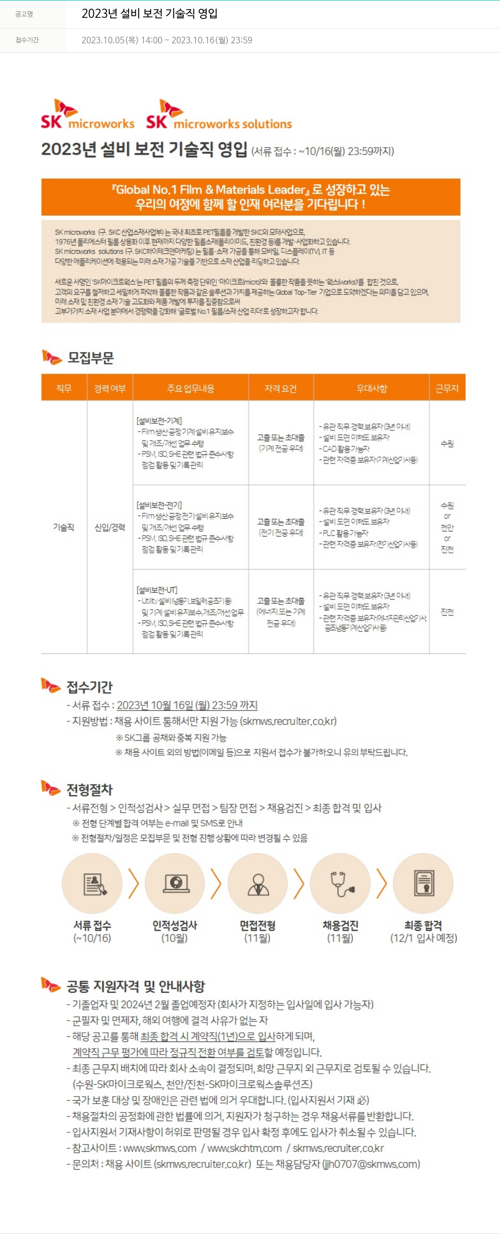 에스케이마이크로웍스 2023년 설비 보전 기술직 영입 채용공고