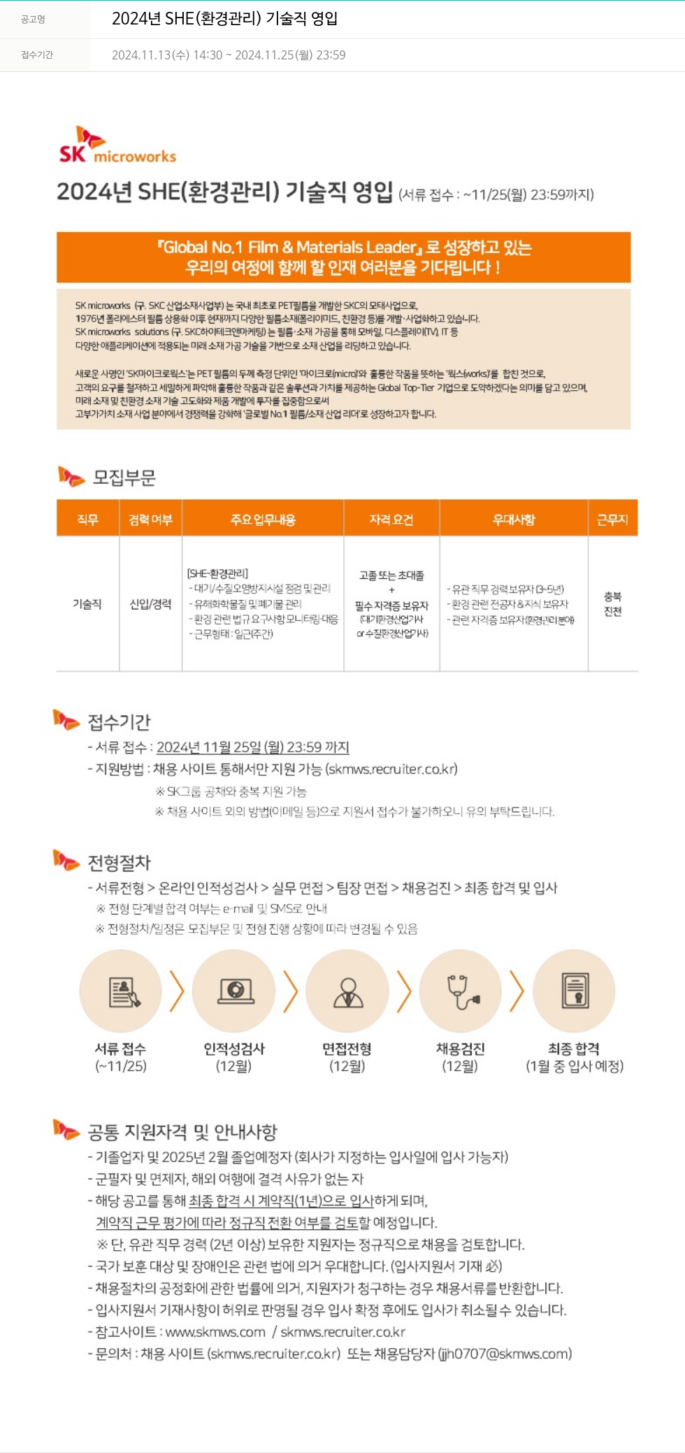 에스케이마이크로웍스 2024년 SHE(환경 관리) 기술직 영입 채용공고