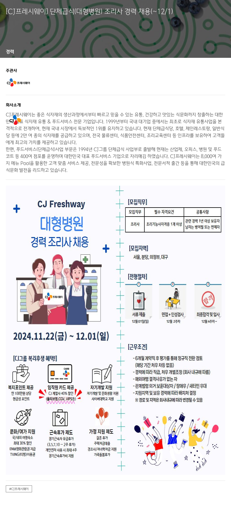 CJ프레시웨이 단체 급식 (대형 병원) 조리사 경력 채용 채용공고