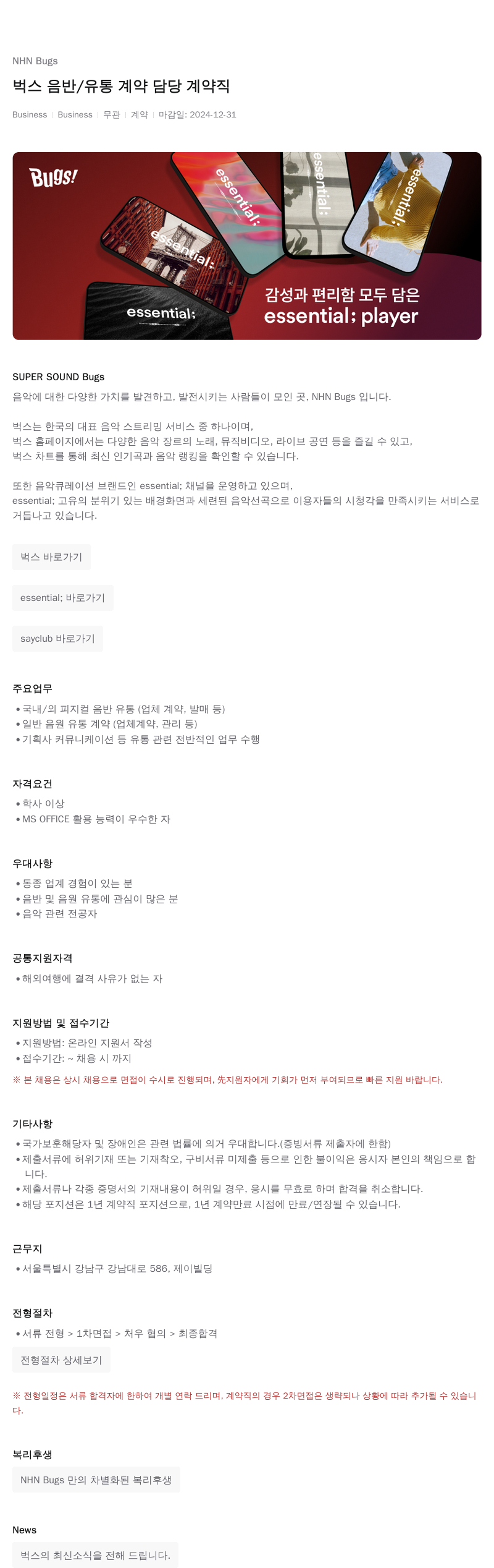 NHN 벅스 벅스 음반 / 유통 계약 담당 계약직 채용공고
