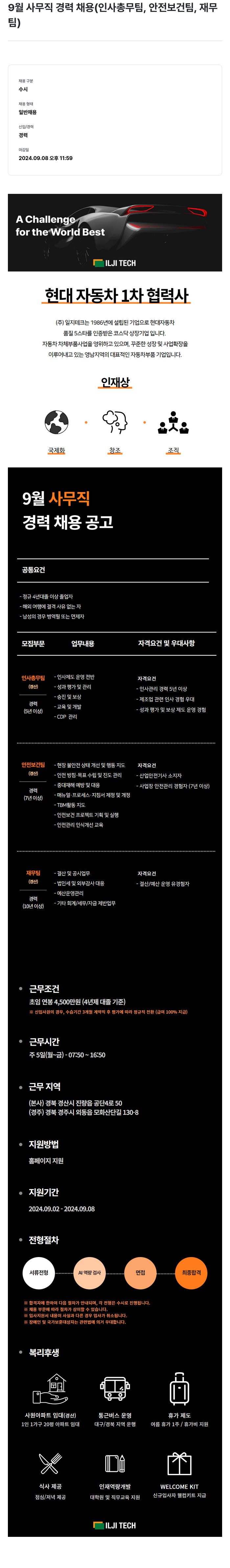 일지테크 9월 사무직 경력 채용 (인사총무팀, 안전보건팀, 재무팀) 채용공고