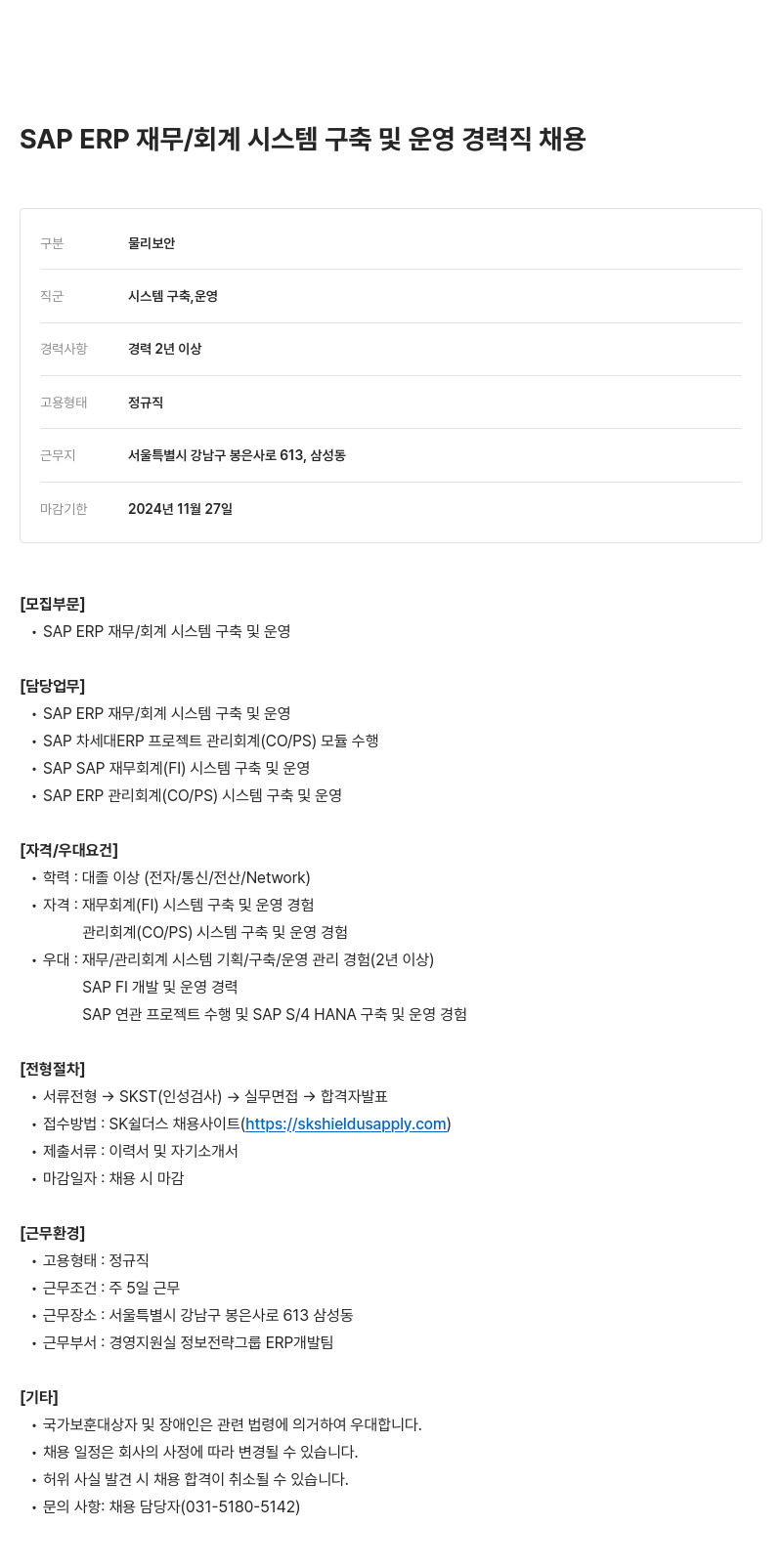 SK쉴더스 SAP ERP 재무 / 회계 시스템 구축 및 운영 경력직 채용 채용공고