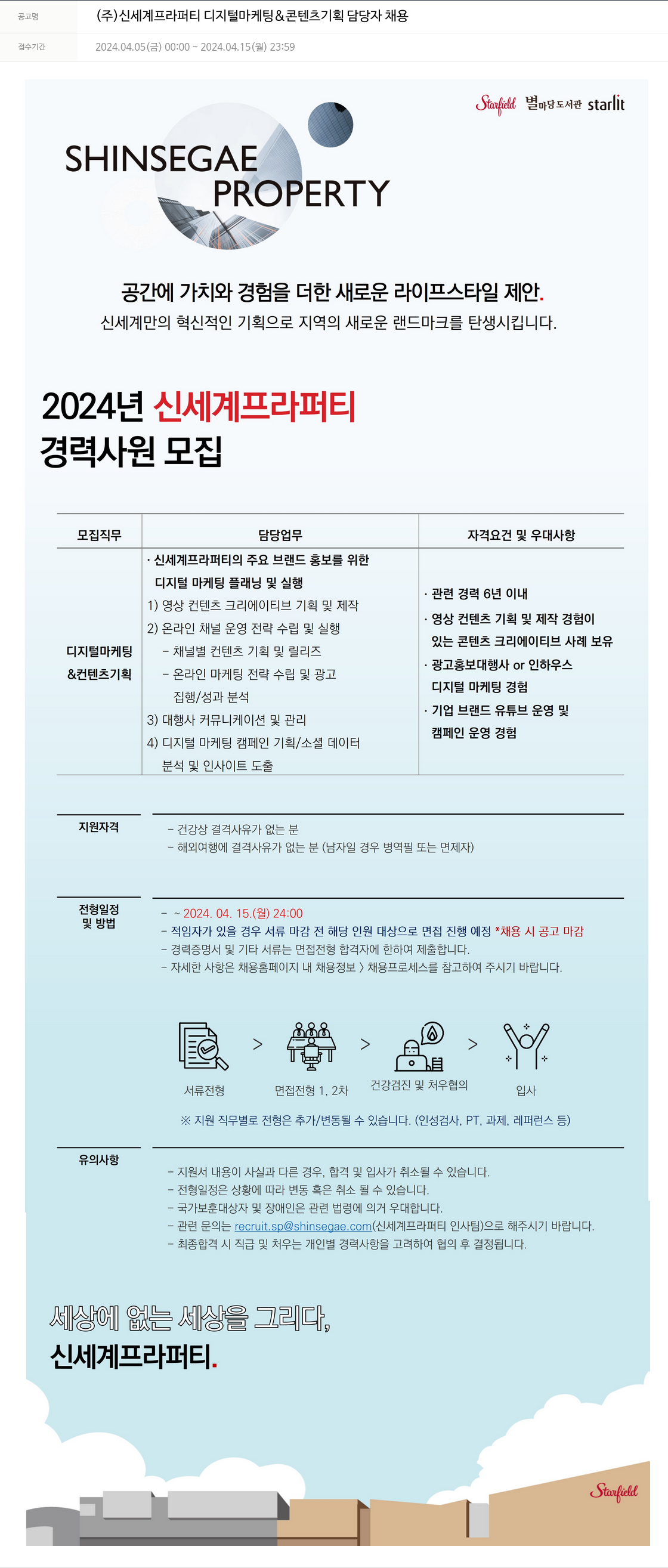 신세계프라퍼티 디지털 마케팅 & 콘텐츠 기획 담당자 채용 채용공고