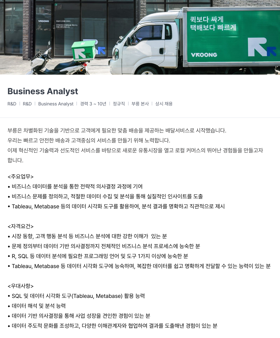 부릉 Business Analyst 채용 (R&D) 채용공고