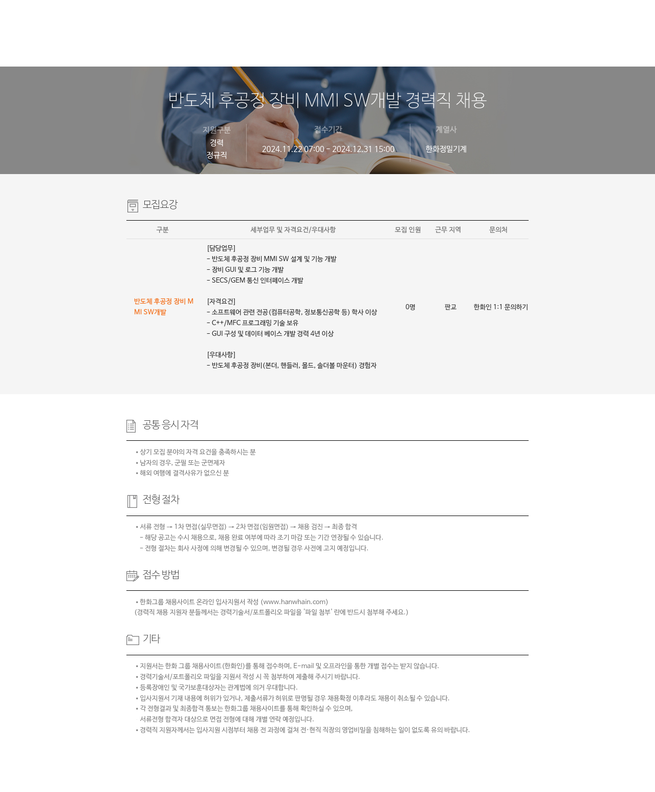 한화정밀기계 반도체 후 공정 장비 MMI SW 개발 경력직 채용 채용공고