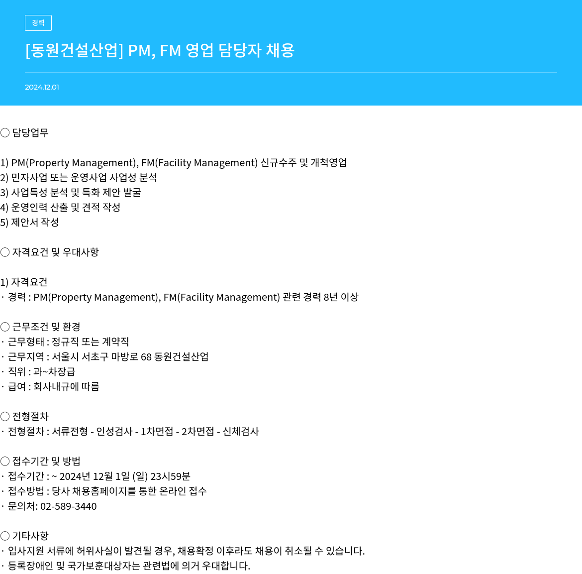 동원건설산업 PM, FM 영업 담당자 채용 채용공고