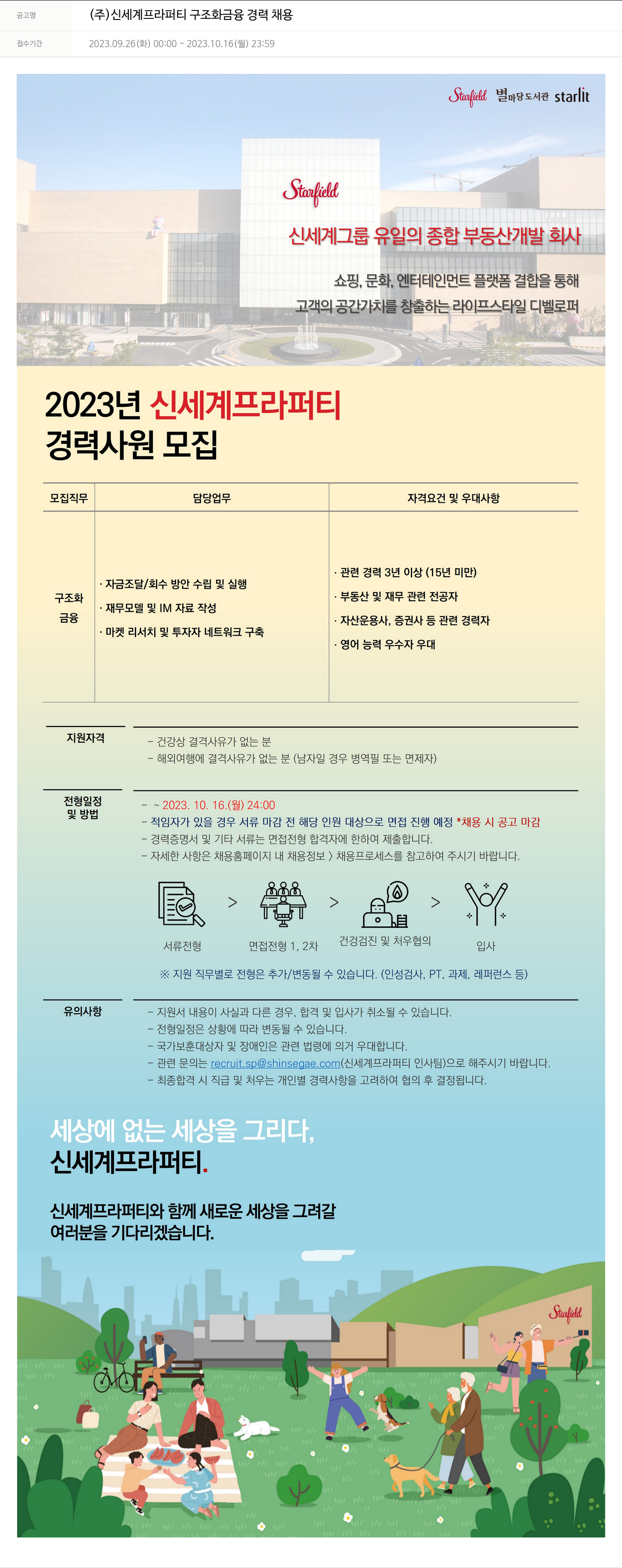 신세계프라퍼티 구조화 금융 경력 채용 채용공고