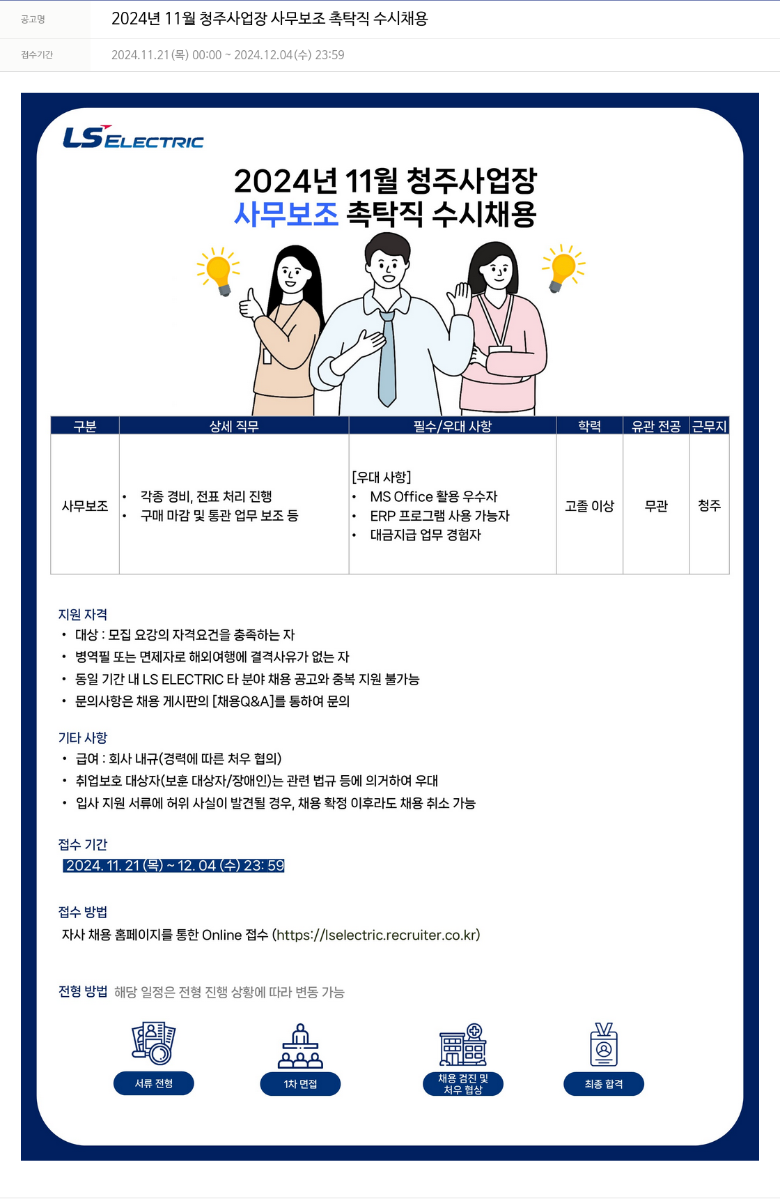 LS일렉트릭 2024년 11월 청주 사업장 사무 보조 촉탁직 수시 채용 채용공고