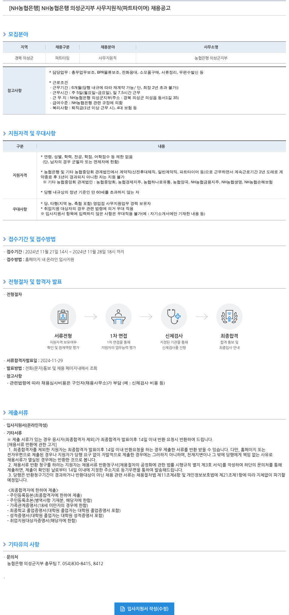 농협은행 NH농협은행 의성군지부 사무지원직(파트타이머) 채용 공고 채용공고