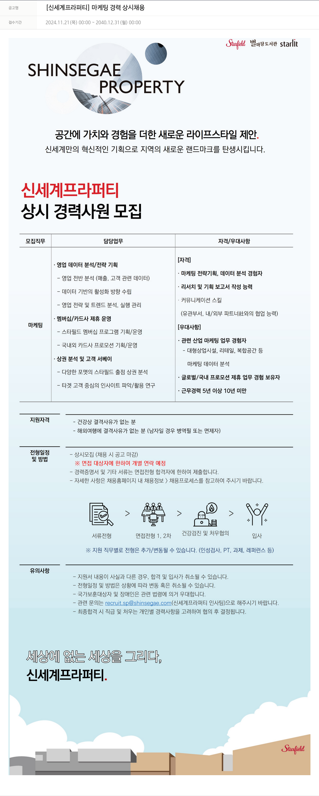 신세계프라퍼티 [신세계 프라퍼티] 마케팅 경력 상시 채용 채용공고