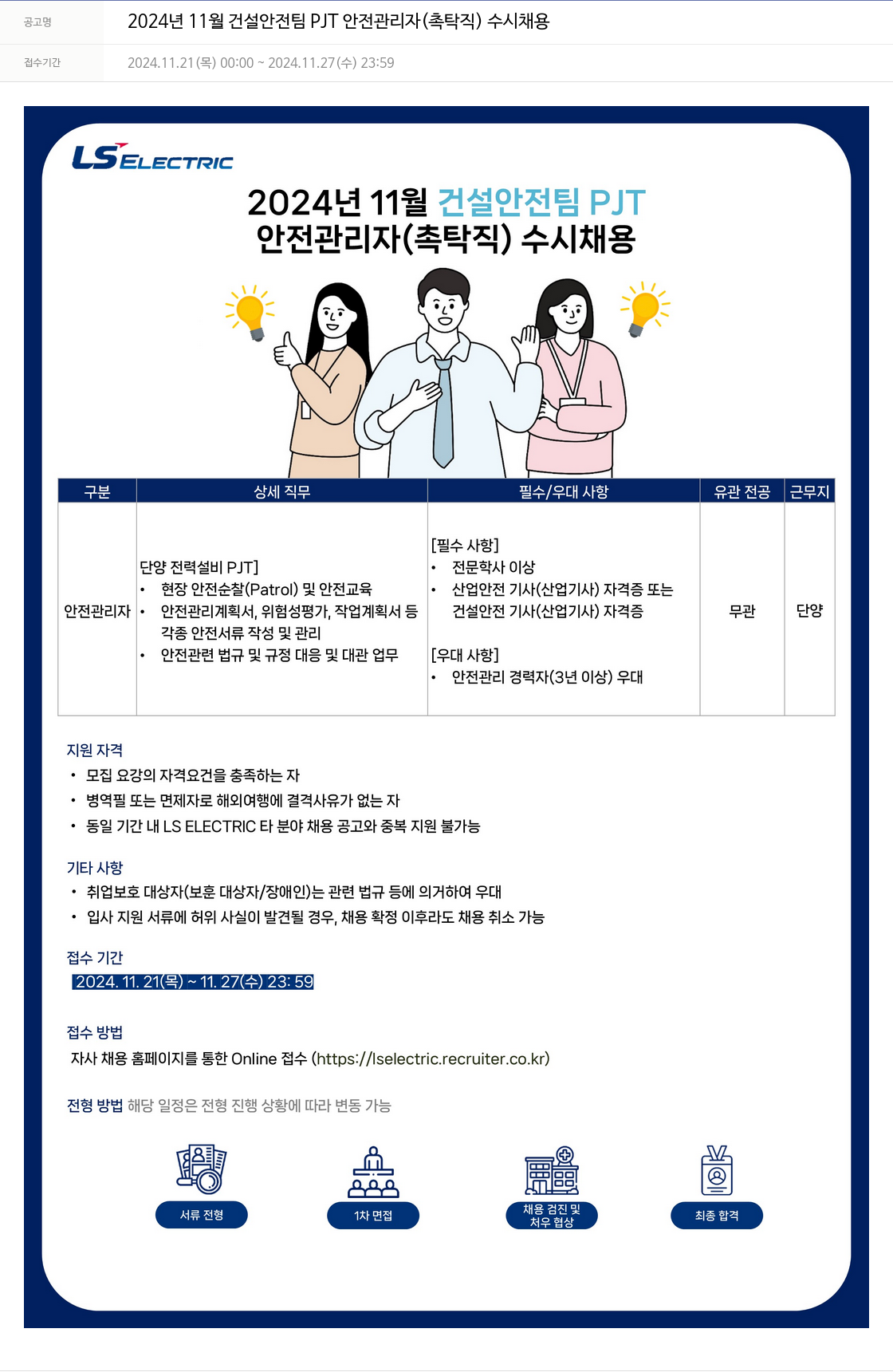 LS일렉트릭 2024년 11월 건설안전팀 PJT 안전관리자(촉탁직) 수시채용 채용공고