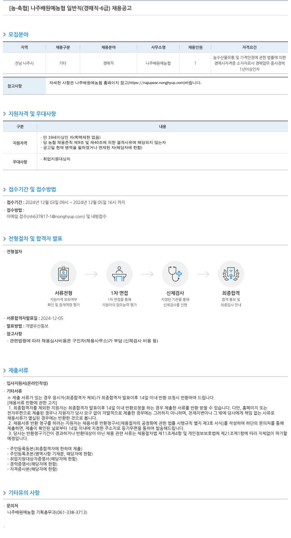 농업협동조합중앙회 나주 배 원예 농협 일반직(경매직-6급) 채용 공고 채용공고