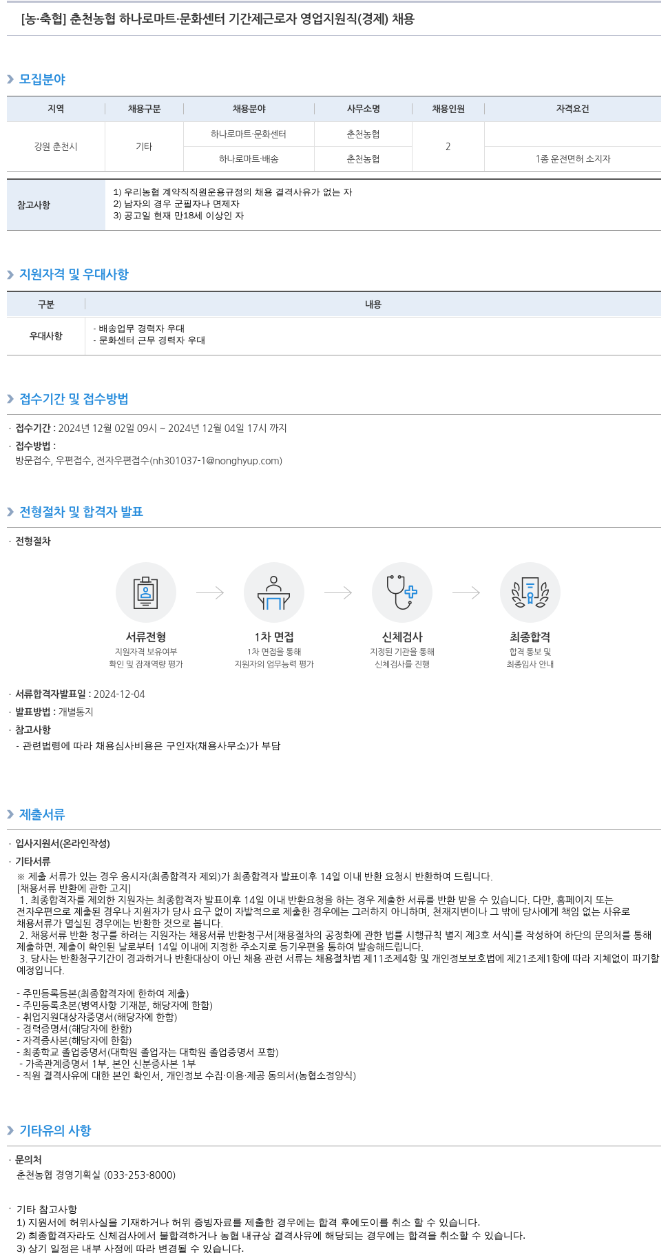 농업협동조합중앙회 춘천 농협 하나로 마트 문화 센터 기간제 근로자 영업 지원직(경제) 채용 채용공고